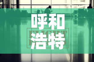 呼和浩特疫情最新数据消息 → 呼和浩特疫情最新消息今天新增病例