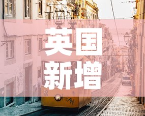 英国新增疫情›英国新增病例情况