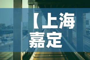 【上海嘉定疫情朱桥最新·嘉定朱桥新冠路】