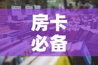 房卡必备教程“金花牛牛房卡在哪里买”详细房卡怎么购买教程