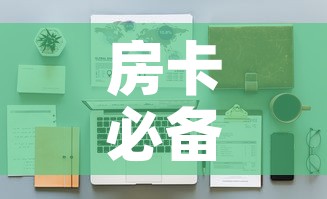 房卡必备教程“金花牛牛房卡在哪里买”详细房卡怎么购买教程