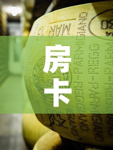 房卡必备教程“金花牛牛房卡在哪里买”详细房卡怎么购买教程