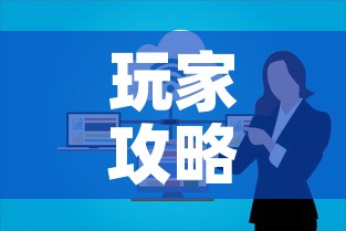 玩家攻略“微信群炸 金花链接房卡”房卡怎么购买