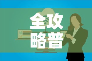 全攻略普及“微信群炸 金花房卡”链接房卡在哪里获取
