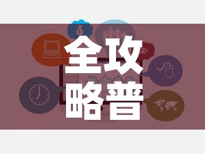 全攻略普及“微信群炸 金花房卡”链接房卡在哪里获取