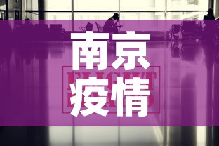 南京疫情最新消息今天›南京疫情最新动态