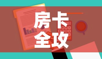 房卡全攻略“哪里有卖炸 金花房卡”购买房卡介绍