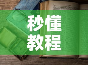 秒懂教程“怎么开炸 金花房间”详细房卡教程