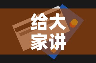给大家讲解“房卡代理的购买方式”房卡获取方式