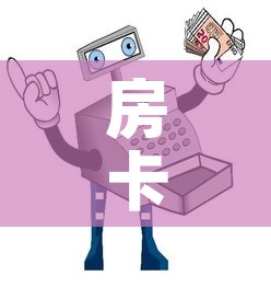 房卡全攻略“微信玩炸 金花怎么买房卡”详细房卡使用教程