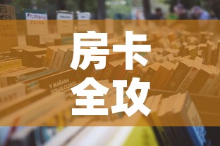 房卡全攻略“微信玩炸 金花怎么买房卡”详细房卡使用教程