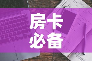 房卡必备教程“哪里能买炸 金花房卡”房卡使用教程