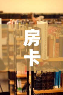房卡必备教程“哪里能买炸 金花房卡”房卡使用教程