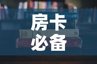 房卡必备教程“哪里能买炸 金花房卡”房卡使用教程