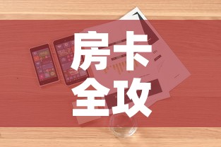 房卡全攻略“微信炸 金花房卡怎么搞	”详细房卡教程