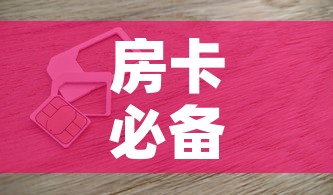 房卡必备教程“6人炸 金花房间卡怎么玩链接”房卡获取方式