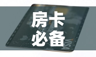 房卡必备教程“6人炸 金花房间卡怎么玩链接	”房卡获取方式