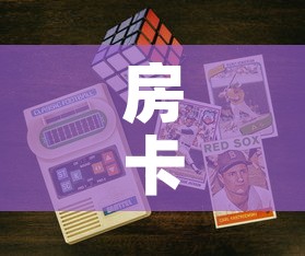 房卡必备教程“6人炸 金花房间卡怎么玩链接”房卡获取方式