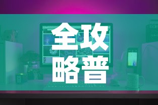 全攻略普及“微信牛牛怎么创建房间”购买房卡介绍