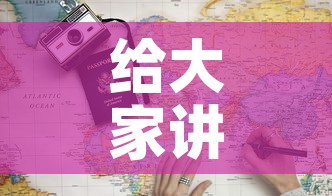 给大家讲解“炸 金花房卡链接多少钱”详细房卡教程