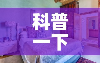 科普一下“微信炸 金花怎样建房间	”房卡使用教程