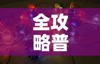 全攻略普及“牛魔王房卡那里买	”房卡获取方式
