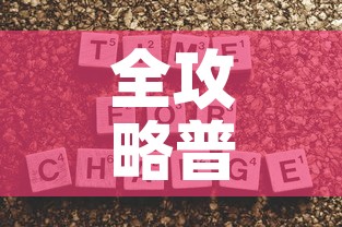 全攻略普及“牛魔王房卡那里买	”房卡获取方式
