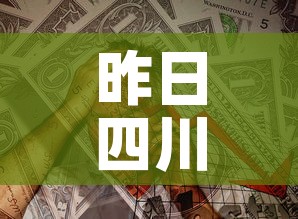 昨日四川疫情新增多少人›昨日四川新增确诊1例