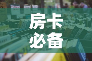 房卡必备教程“怎样购买微信牛牛房卡”详细房卡怎么购买教程