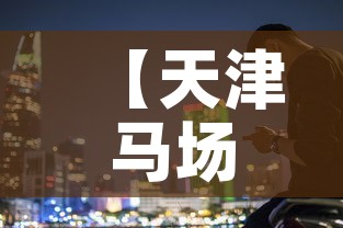 【天津马场街最新动态疫情,天津马场街最新动态疫情消息】