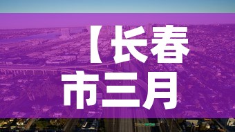 【长春市三月三号疫情新增,长春市2月3日新增病例】