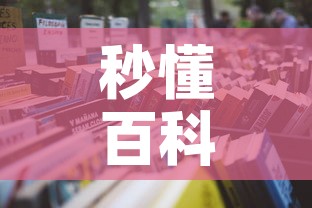 秒懂百科“微信开牛牛房卡在哪里”获取房卡教程-哔哩哔哩