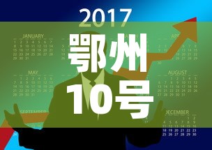 鄂州10号疫情最新通报 → 鄂州10号疫情最新通报今天