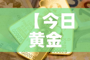 【今日黄金金价跟回收金价,今日金价黄金回收价格查询】