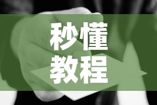 秒懂教程“哪里能买炸 金花房卡”房卡使用教程