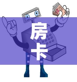 房卡必备教程“牛牛房卡怎么搞”房卡怎么购买