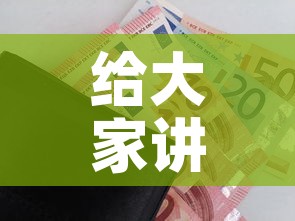 给大家讲解“新大圣房卡哪里买”房卡怎么购买