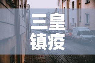 三皇镇疫情最新今天新增›三皇镇多少人口