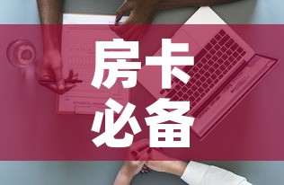 房卡必备教程“新大圣房卡哪里买”详细房卡使用教程