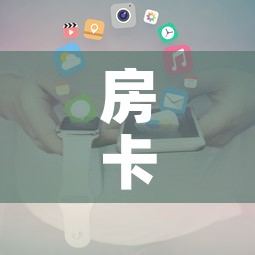 房卡必备教程“新大圣房卡哪里买	”详细房卡使用教程