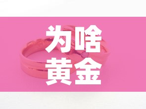 为啥黄金价格比铂金高呢 → 为什么黄金现在比铂金贵