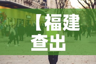 【福建查出疫情发生地流出人员14万人·福建疫情地流出19万人】