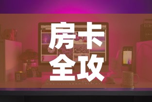 房卡全攻略“微乐亲友房怎么开挂”房卡获取方式