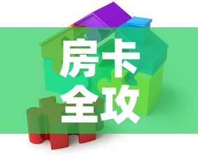 房卡全攻略“微乐亲友房怎么开挂”房卡获取方式