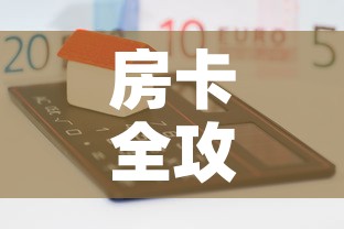 房卡全攻略“微乐亲友房怎么开挂	”房卡获取方式