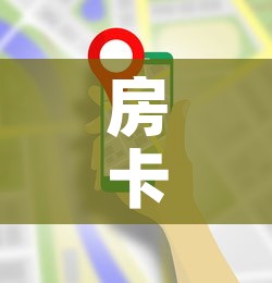 房卡全攻略“美猴王房卡在那买	”房卡使用教程
