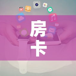 房卡全攻略“美猴王房卡在那买”房卡使用教程