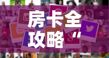 房卡全攻略“美猴王房卡在那买”房卡使用教程