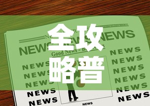 全攻略普及“微信炸 金花购买房卡”房卡链接获取