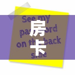 房卡全攻略“微信炸 金花房卡怎么搞	”轻松获取房卡全渠道